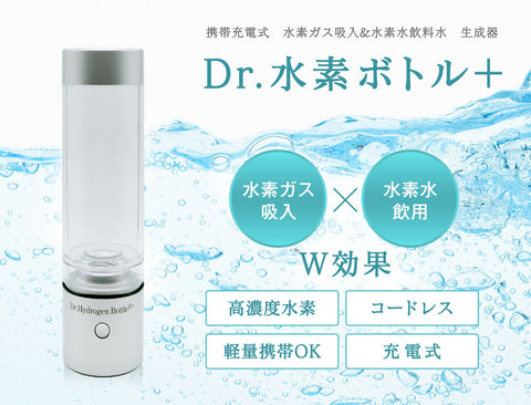 Dr.水素ボトル+