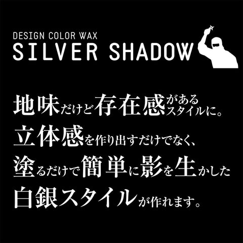 シルバーシャドウWAXダーク 120g